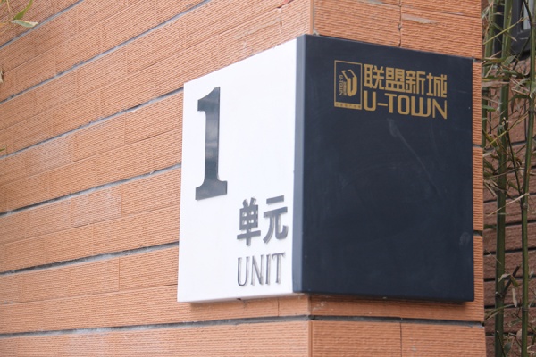 房地產(chǎn)項目 單元牌