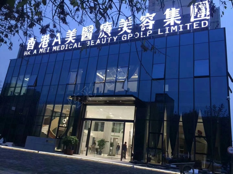 香港A美醫(yī)療美容集團