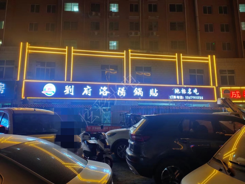 劉府洛陽(yáng)鍋貼